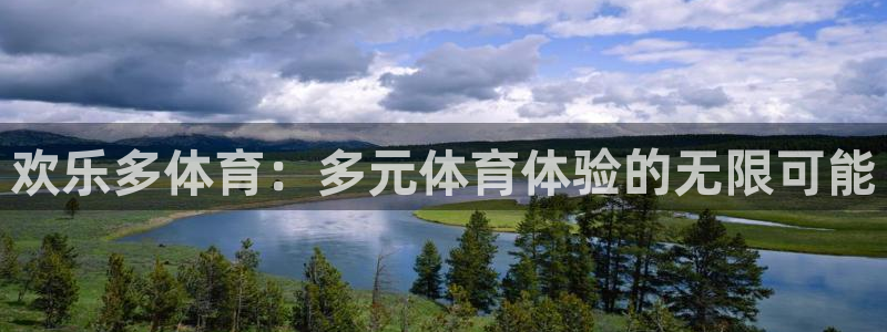 说球帝nba直播下载：欢乐多体育：多元体育体验的无限可能