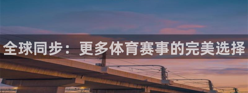 说球帝最新版：全球同步：更多体育赛事的完美选择