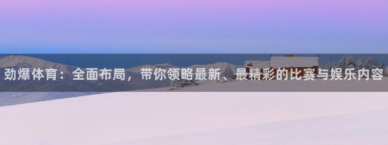 说球帝直播体育：劲爆体育：全面布局，带你领略最新、最精彩的比赛与娱乐内容