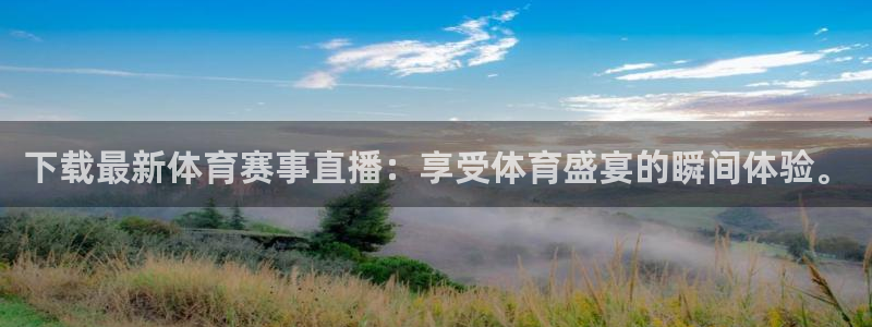 说球帝官网：下载最新体育赛事直播：享受体育盛宴的瞬间体验。