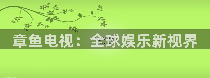 nba直播说球帝在线观看：章鱼电视：全球娱乐新视界