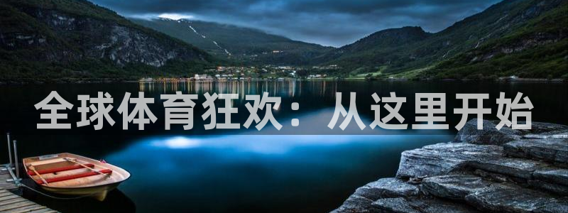 说球帝nba直播视频在线直播：全球体育狂欢：从这里开始