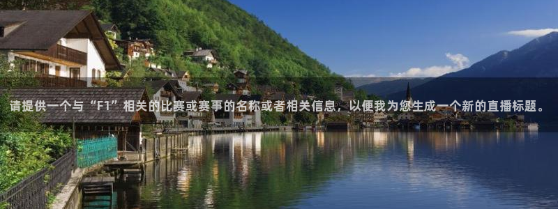说球帝足球直播：请提供一个与“F1”相关的比赛或赛事的名称或者相关信息，以便我为您生成一个新的直播标题。