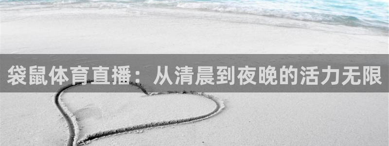 说球帝nba直播：袋鼠体育直播：从清晨到夜晚的活力无限