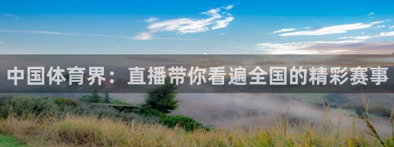 说球帝nba在线直播篮球：中国体育界：直播带你看遍全国的精彩赛事
