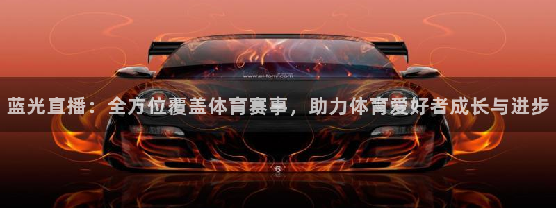 篮球直播说球帝：蓝光直播：全方位覆盖体育赛事，助力体育爱好者成长与进步