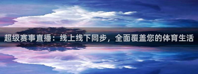 说球帝高清直播：超级赛事直播：线上线下同步，全面覆盖您的体育生活