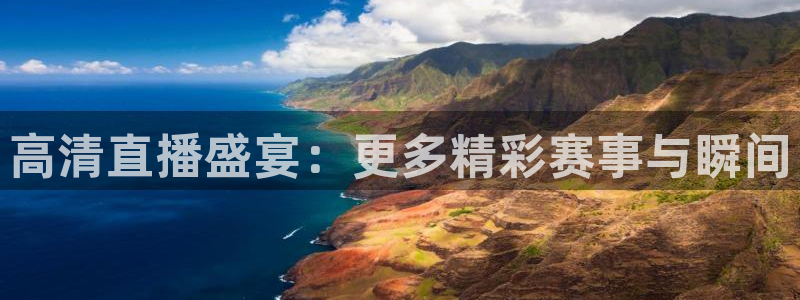说球帝高清直播：高清直播盛宴：更多精彩赛事与瞬间