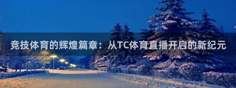说球帝直播nba免费观看：竞技体育的辉煌篇章：从TC体育直播开启的新纪元