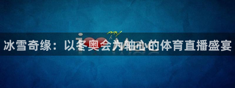 nba免费直播说球帝：冰雪奇缘：以冬奥会为轴心的体育直播盛宴