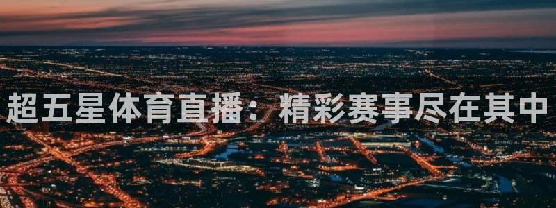 nba直播免费观看直播在线说球帝：超五星体育直播：精彩赛事尽在其中